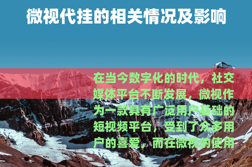 微视代挂的相关情况及影响