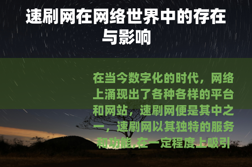 速刷网在网络世界中的存在与影响