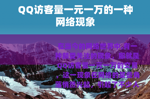 QQ访客量一元一万的一种网络现象