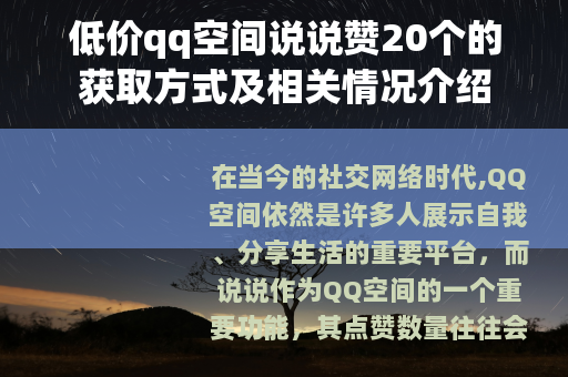 低价qq空间说说赞20个的获取方式及相关情况介绍