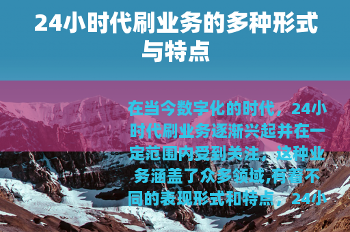 24小时代刷业务的多种形式与特点
