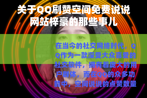 关于QQ刷赞空间免费说说网站梓豪的那些事儿