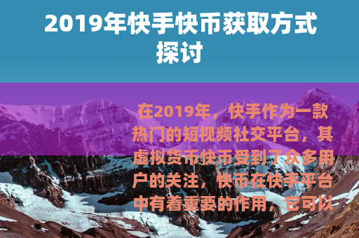 2019年快手快币获取方式探讨