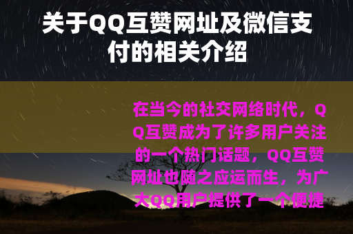 关于QQ互赞网址及微信支付的相关介绍