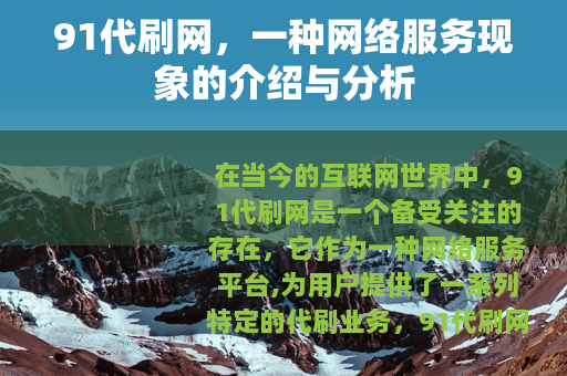 91代刷网，一种网络服务现象的介绍与分析