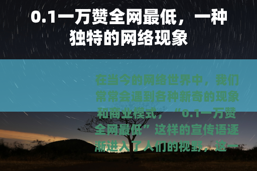 0.1一万赞全网最低，一种独特的网络现象