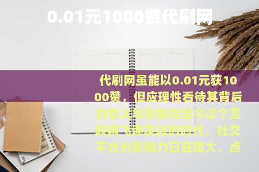 0.01元1000赞代刷网