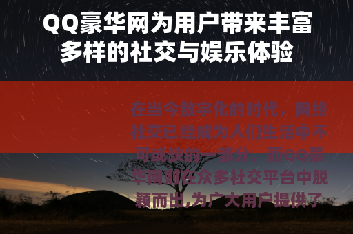 QQ豪华网为用户带来丰富多样的社交与娱乐体验