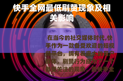 快手全网最低刷赞现象及相关影响