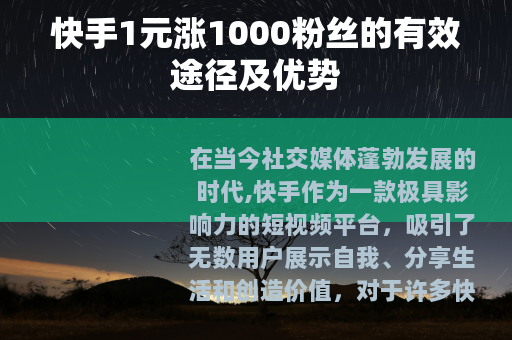 快手1元涨1000粉丝的有效途径及优势