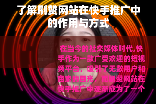 了解刷赞网站在快手推广中的作用与方式