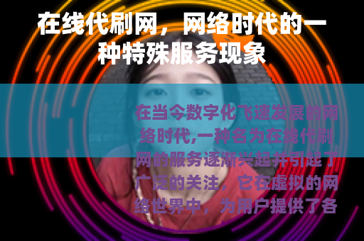 在线代刷网，网络时代的一种特殊服务现象