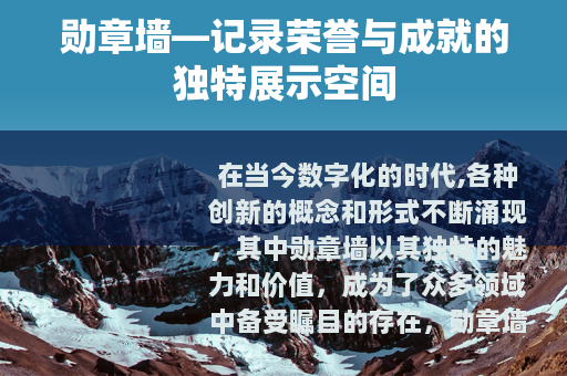 勋章墙—记录荣誉与成就的独特展示空间
