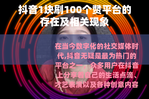 抖音1块刷100个赞平台的存在及相关现象
