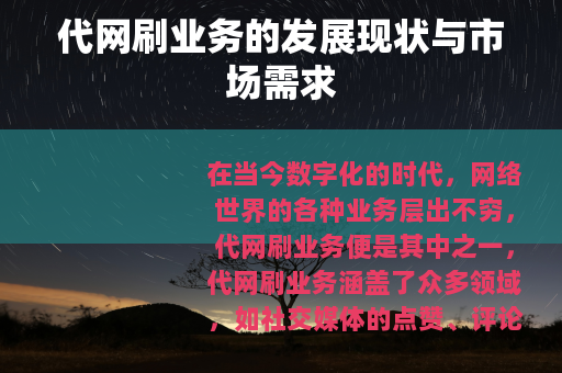 代网刷业务的发展现状与市场需求