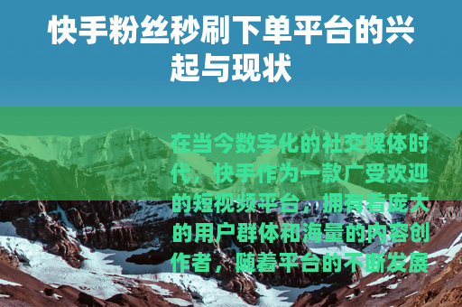 快手粉丝秒刷下单平台的兴起与现状