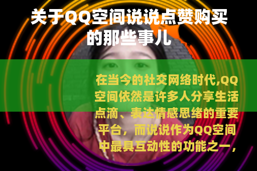 关于QQ空间说说点赞购买的那些事儿