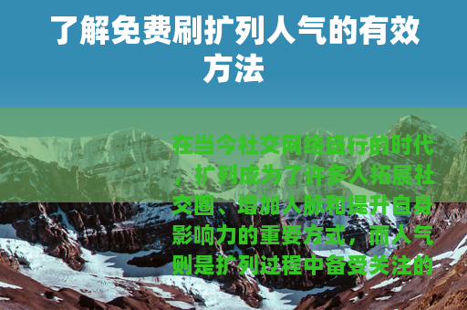 了解免费刷扩列人气的有效方法