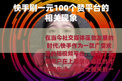 快手刷一元100个赞平台的相关现象