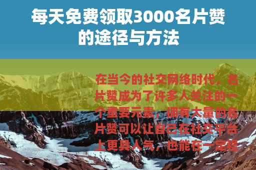 每天免费领取3000名片赞的途径与方法