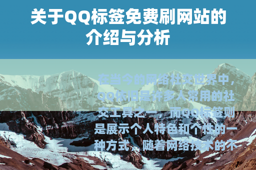 关于QQ标签免费刷网站的介绍与分析