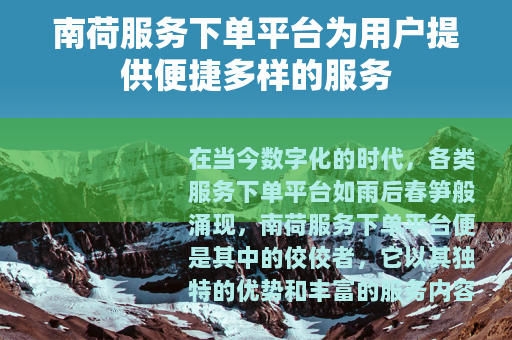 南荷服务下单平台为用户提供便捷多样的服务