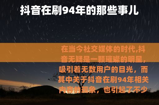 抖音在刷94年的那些事儿