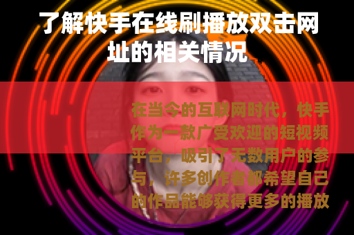 了解快手在线刷播放双击网址的相关情况