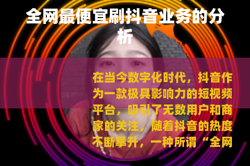 全网最便宜刷抖音业务的分析