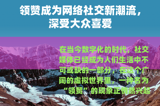 领赞成为网络社交新潮流，深受大众喜爱