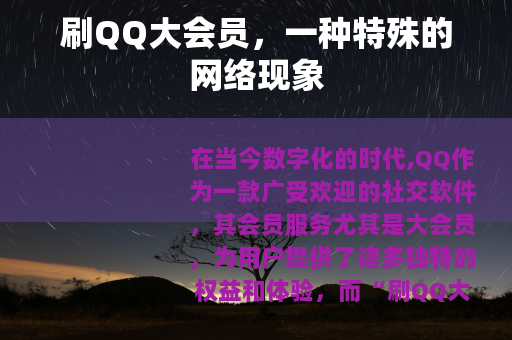 刷QQ大会员，一种特殊的网络现象