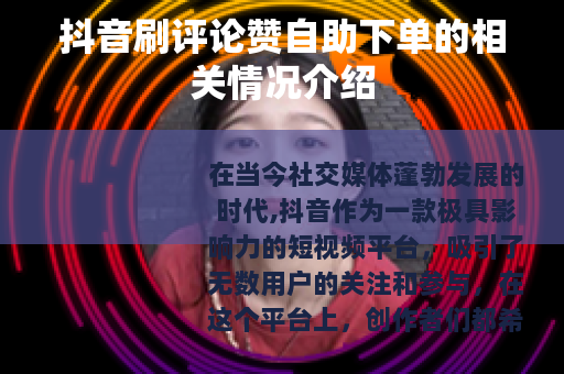 抖音刷评论赞自助下单的相关情况介绍