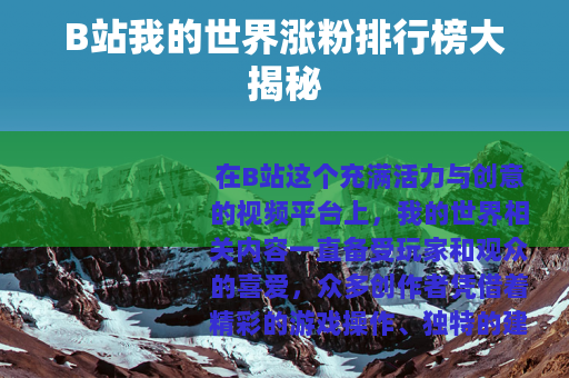 B站我的世界涨粉排行榜大揭秘