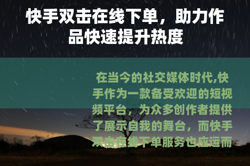 快手双击在线下单，助力作品快速提升热度