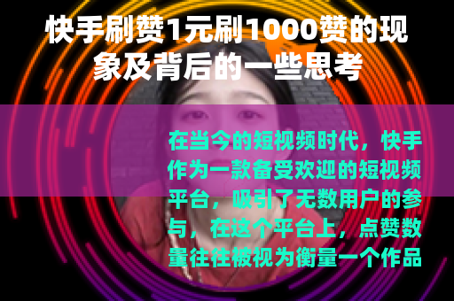 快手刷赞1元刷1000赞的现象及背后的一些思考