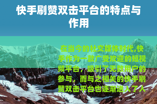 快手刷赞双击平台的特点与作用