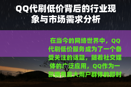 QQ代刷低价背后的行业现象与市场需求分析