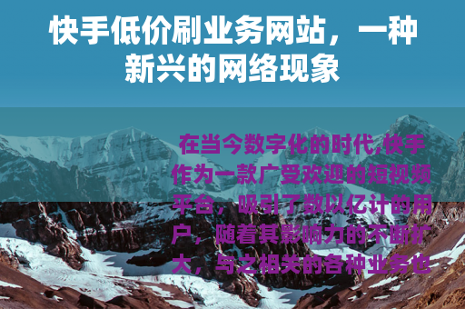 快手低价刷业务网站，一种新兴的网络现象