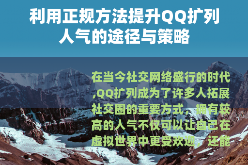 利用正规方法提升QQ扩列人气的途径与策略