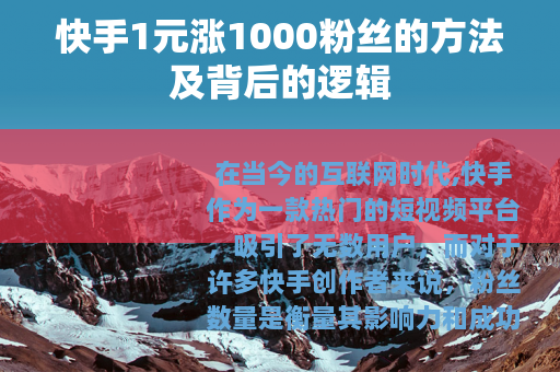 快手1元涨1000粉丝的方法及背后的逻辑