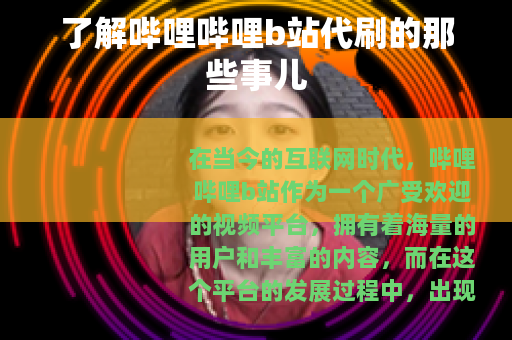 了解哔哩哔哩b站代刷的那些事儿