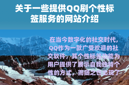 关于一些提供QQ刷个性标签服务的网站介绍
