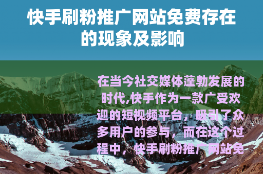 快手刷粉推广网站免费存在的现象及影响