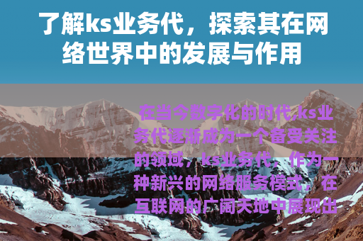 了解ks业务代，探索其在网络世界中的发展与作用