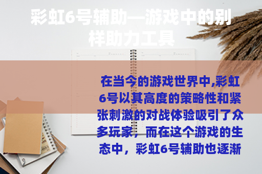 彩虹6号辅助—游戏中的别样助力工具