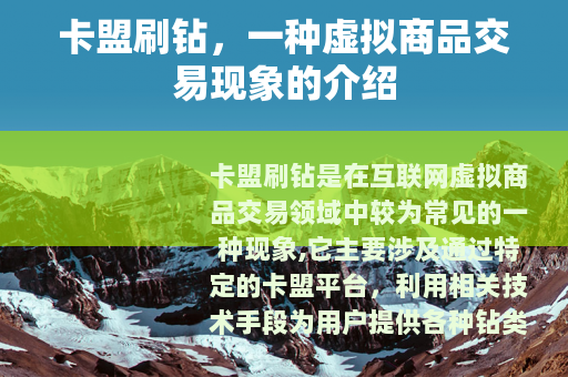 卡盟刷钻，一种虚拟商品交易现象的介绍