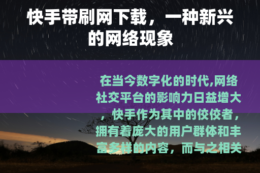 快手带刷网下载，一种新兴的网络现象