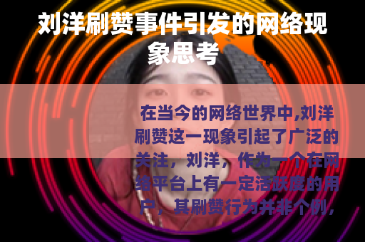 刘洋刷赞事件引发的网络现象思考