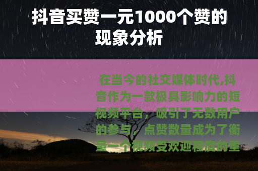 抖音买赞一元1000个赞的现象分析