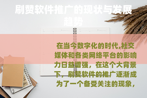 刷赞软件推广的现状与发展趋势